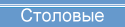 Столовые
