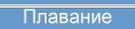 плавание