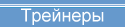 Трейнеры