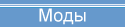 Моды