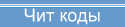 Коды
