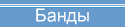 Банды